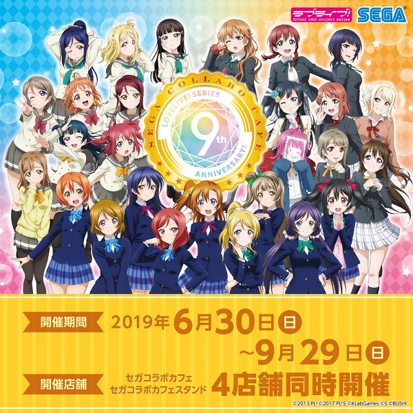 【コラボカフェ情報】セガより「セガコラボカフェ ラブライブ！シリーズ 9th ANNIVERSARY！」開催のお知らせ
です！ → ow.ly/eL8d50uBYC2  #lovelive