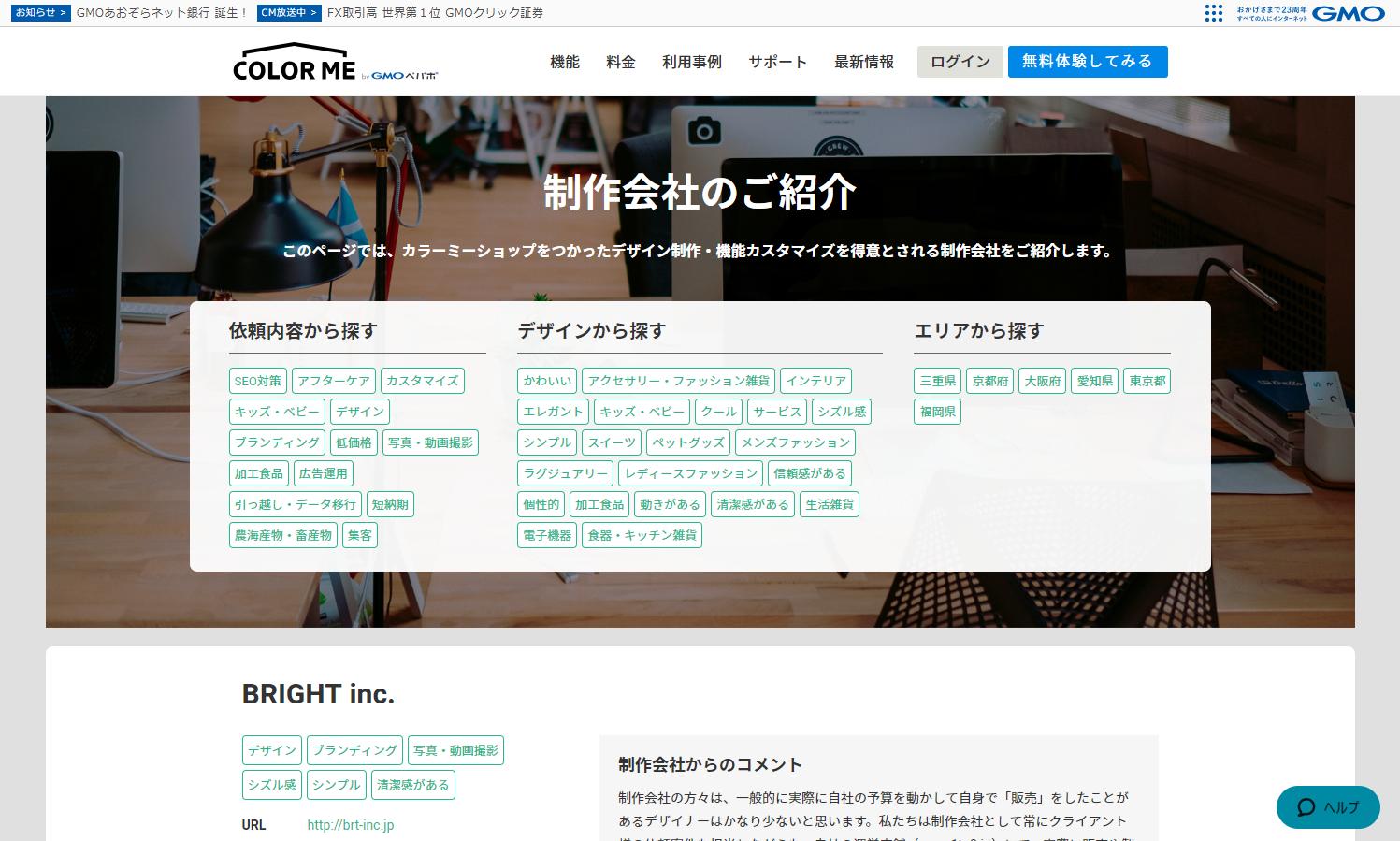 カラーミーショップ 制作会社 デザイナーさんをお探しのネットショップ店長さんへ カラーミーショップをつかったデザイン 制作や 機能カスタマイズを得意とされる制作会社さんをご紹介 依頼内容 希望のテイストから探すことも可能です こちらから