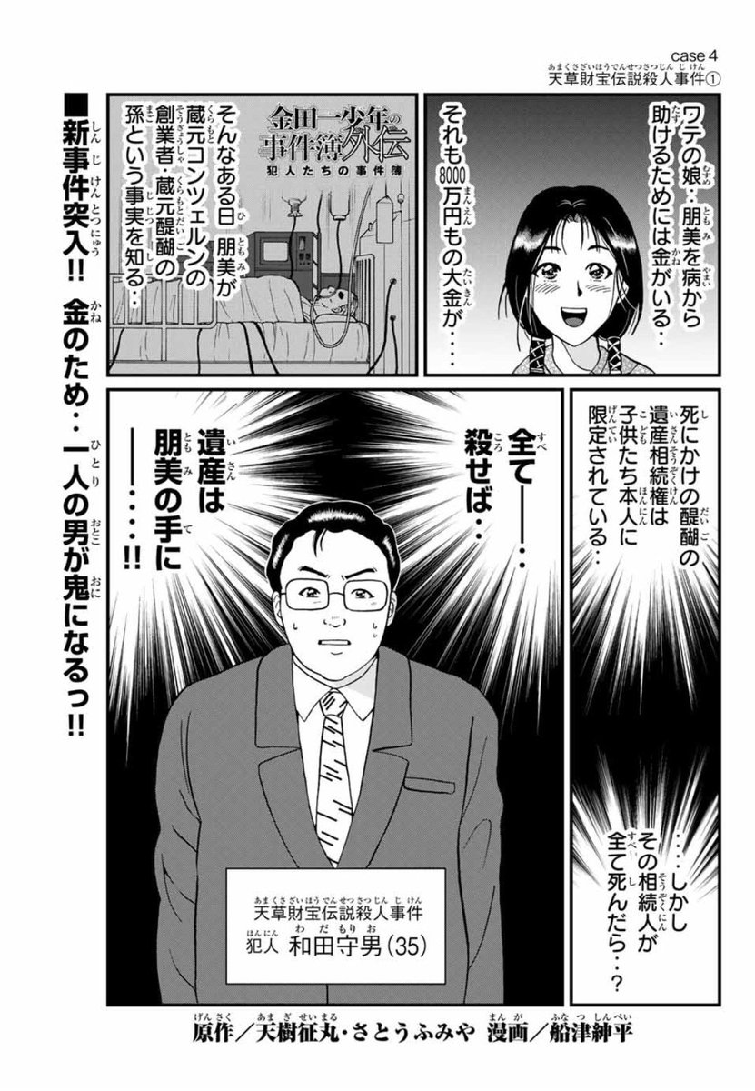 『金田一少年の事件簿外伝 犯人たちの事件簿』天草財宝伝説殺人事件①がマガポケにて無料配信されました！よろしければぜひ！  