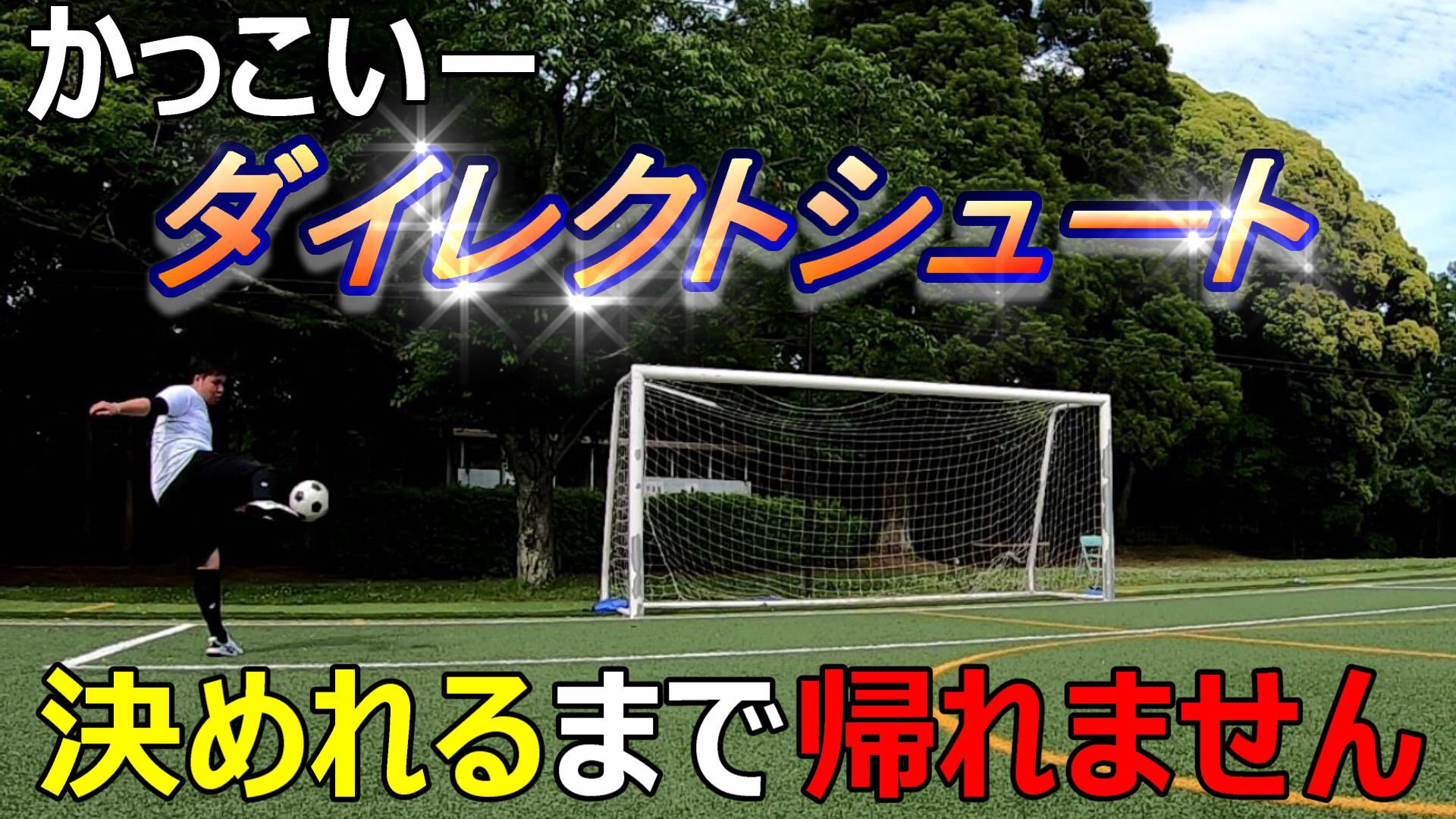 ドッグず ダイレクトシュート かっこよく決めるまで帰れません アップ完了しました 久しぶりの屋外動画 そして 初めて のスポーツ企画 是非ご覧下さい 最新動画 T Co Av4raobrzb ダイレクトシュート サッカー