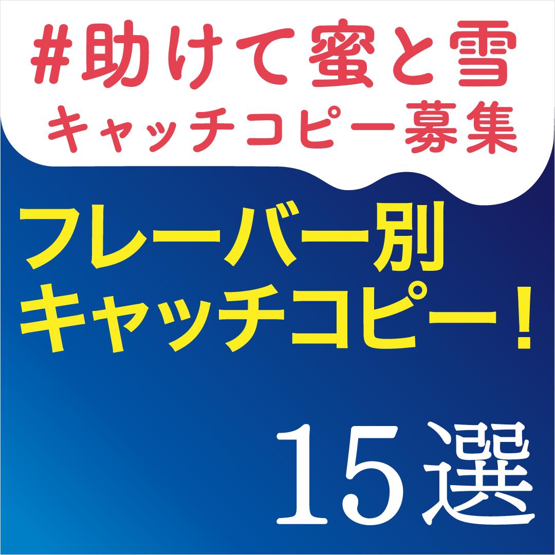 フレーバー別キャッチコピー 15選 Twitter