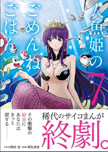 本日6月12日より
人魚姫のごめんねごはん最終巻、
7集が発売されました。
今後こんなヒロインを描けることなんて
そうそうなさそうです。
エラ姫の行く末を最後まで観ていただけたら幸いです。 