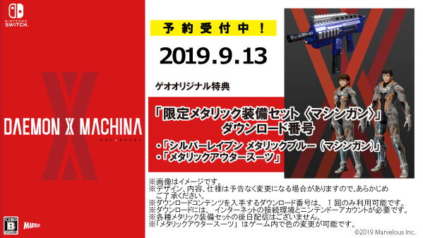 ゲオ Geo 9月13日 金 発売予定 Daemon X Machina 本日より予約受付開始 ゲオオリジナル特典 は シルバーレイブン メタリックブルー マシンガン メタリックアウタースーツ がセットになった 限定メタリック装備セット マシンガン