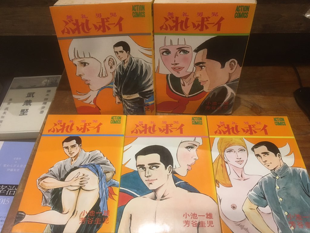 徳川龍之介 時までの短縮営業中 小池一雄 芳谷圭児 ぶれいボーイ 全5巻を店頭に 小口やけシミ