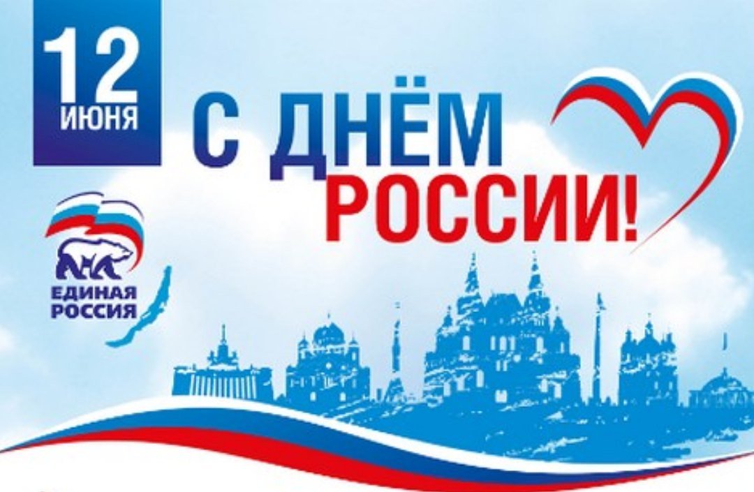 Открытка с днем единой россии