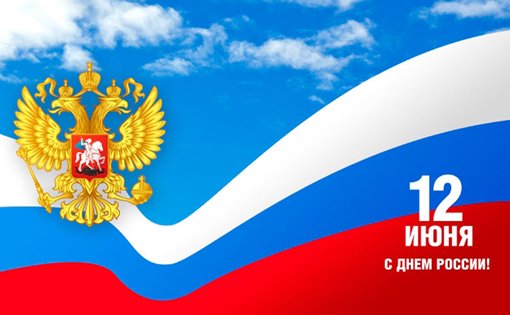 RunovoIMP's tweet photo. Сегодня день великой страны, День России. И в этот светлый день хочется нам всем пожелать гордиться тем, что мы россияне. Пусть каждый человек чувствует себя свободным, счастливым, нужным и уважаемым. Пусть никакие войны, стихийные бедствия… https://t.co/h896tYSx3v https://t.co/4rzDgJm4Li