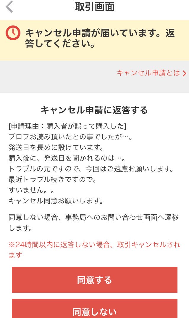 メルカリで購入後に取引メッセージで発送予定日を伺ったところトラブルの元と言われ一方的にキャンセル申請された件 解決済み Togetter