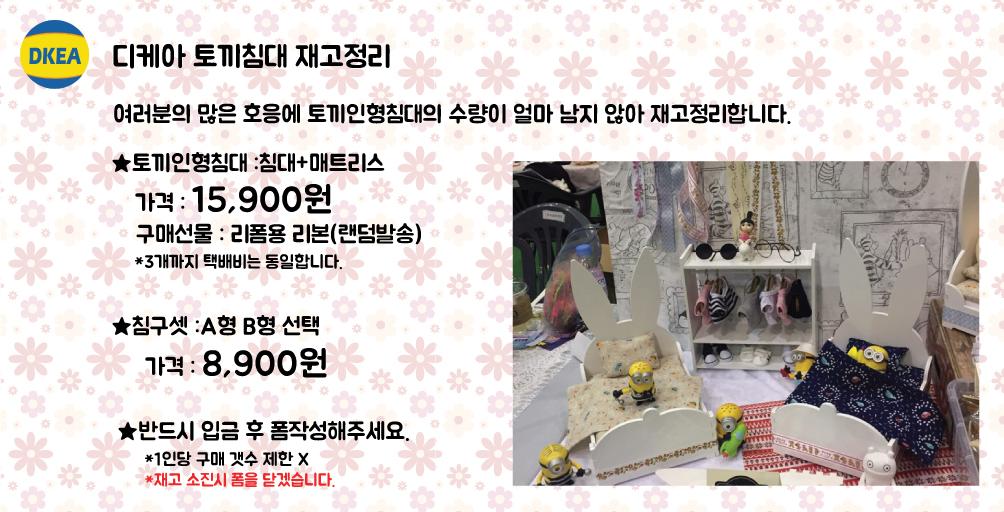 DKEAstore's tweet photo. 💂‍♀️디케아 토끼침대 재고정리 안내💂‍♀️
마지막 남은 한개는 리트윗 해주시는 분께 돌아갑니다.
리트윗 부탁드립니다.
https://t.co/iSPuLpLjwS
#아이돌인형 #인형침대 #디케아 https://t.co/OUmSOOsjUm