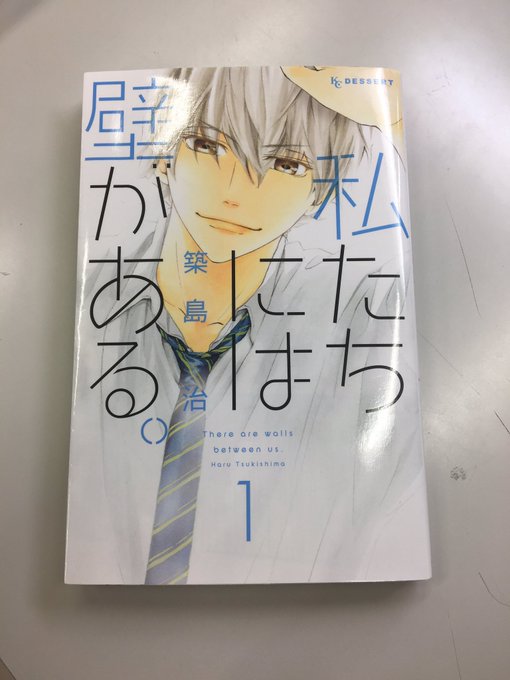 私たちには壁がある を含むマンガ一覧 ツイコミ 仮