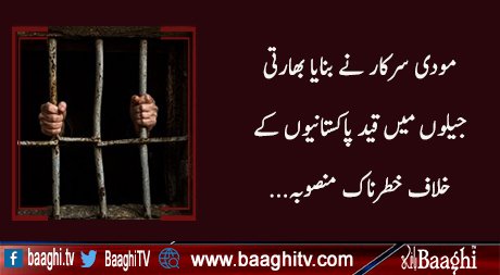 BaaghiTV's tweet image. مودی سرکار نے بنایا بھارتی جیلوں میں قید پاکستانیوں کے خلاف خطرناک منصوبہ
baaghitv.com/moodi-sarkar-n…

اہم خبریں اور تجزیئے اپنے موبائل پر حاصل کرنے کے لیے باغی ٹی وی کی ایپ انسٹال کری
play.google.com/store/apps/det…
#ModiWithMuslims #Indians #Pakistanis #WednesdayWisdom