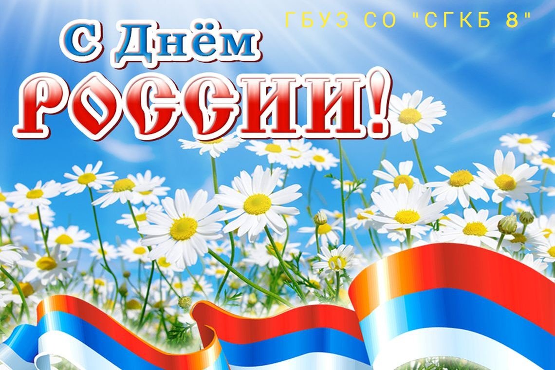 Картинки поздравления с днем россии 2019