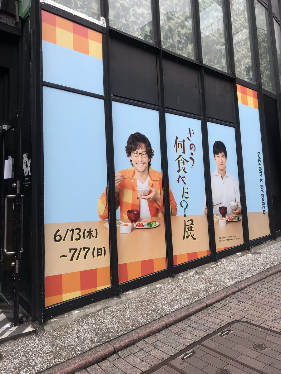 Parco Art V Twitter 渋谷ギャラリーx 入口とスペイン坂の大型看板も設置完了 目立ちますね まだまだ絶賛設営中ですが いよいよ きのう何食べた 展 明日からスタートです 前売りチケットも まだ若干お取扱いあるようですので ローチケさんをチェックし