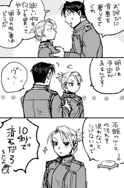 マヤ ホークアイ中尉をかなり怒らせてしまい 冷たくされるマスタング大佐