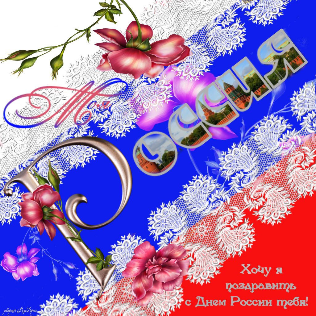 Открытки к празднику день россии, картинку
