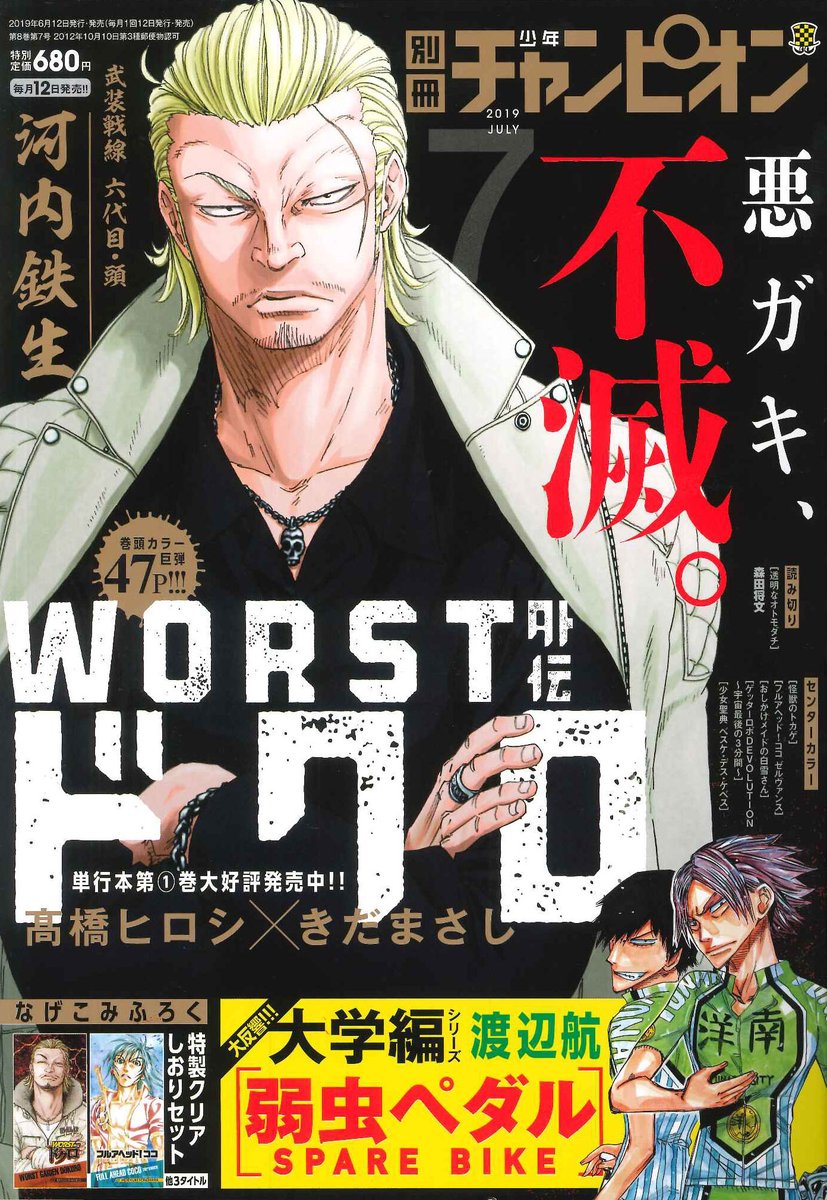 別冊少年チャンピオン編集部 Worst外伝 ドクロ 原作 髙橋ヒロシ 漫画 きだまさし 別冊少年チャンピオン 7月号本日発売 表紙 巻頭カラー 一連の事件の真相を追求するため 河内鉄生が 五代目武装戦線 頭 武田好誠に詰め寄り コミックス 巻