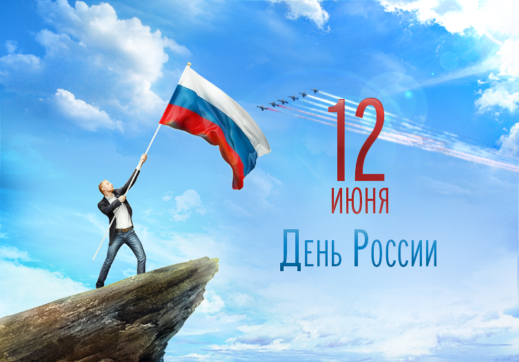 Картинки поздравления с днем россии 2019, картинки надписями доброе