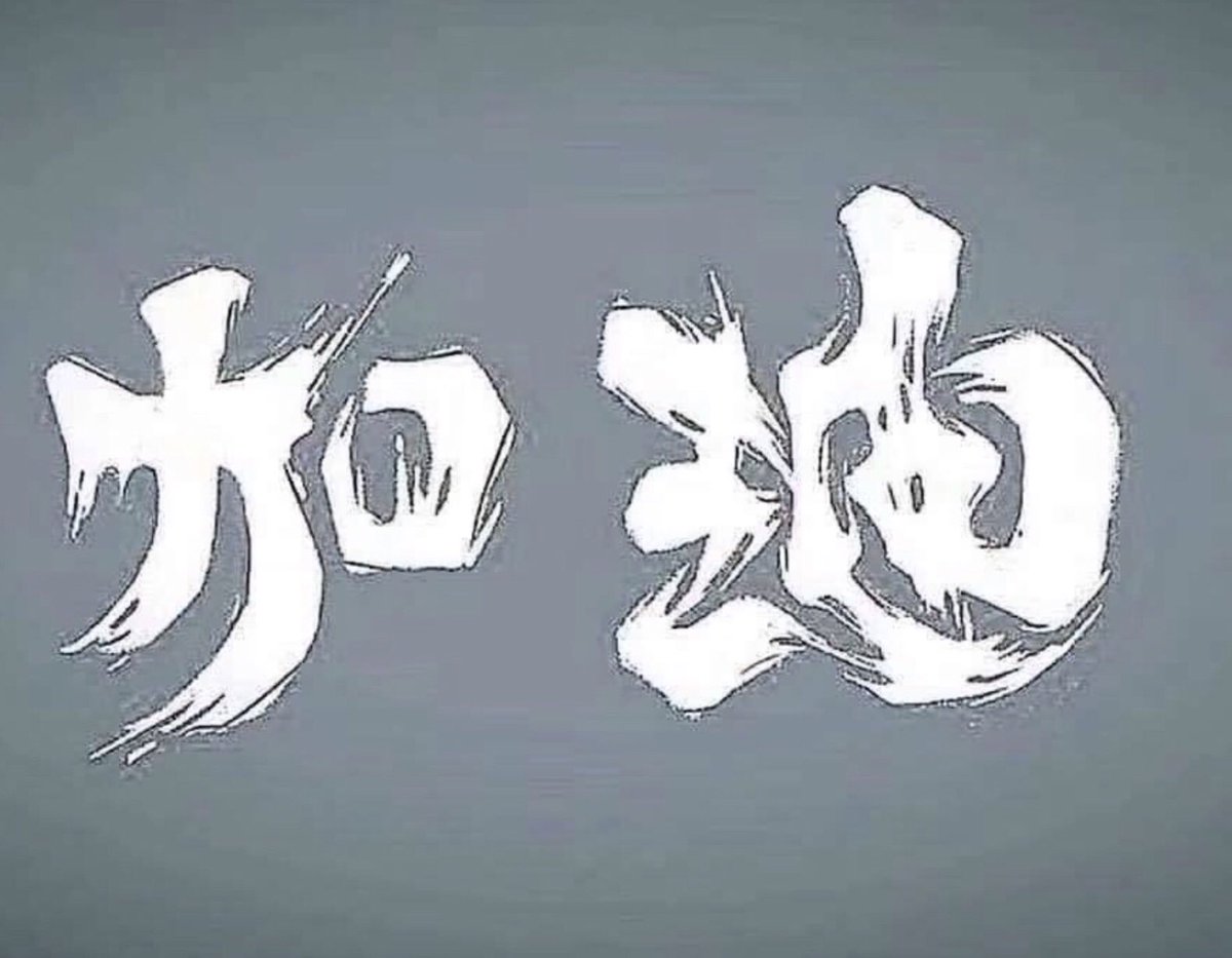 滕彪على تويتر 奇妙的漢字創意 香港逆時針轉90度 變成了加油 香港加油 反送中 逃犯条例 Noextraditiontochina Nochinaextradition