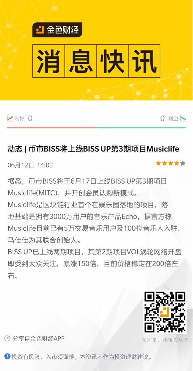 MusicLife, the first blockchain project to land in the entertainment industry, will issue MITC on BISS and creat a new mode of membership subscription ! ! !