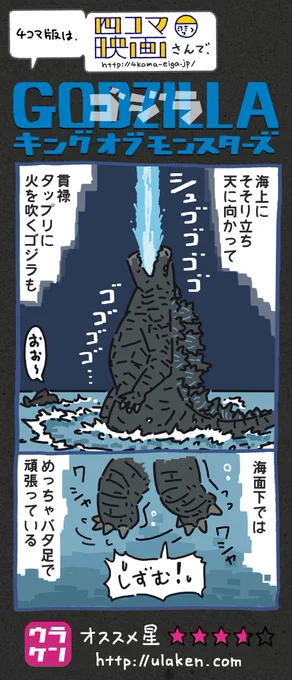 『ゴジラ キングオブモンスターズ』で「おい！ゴジラ！　お前いま下半身どういう状態なんだ！」と、どうにも気になってしょうがなかったあのシーンを四コマにしました。… 