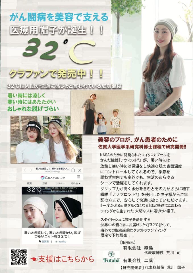 midoring21's tweet photo. 【拡散希望】
がん治療を頑張っている人が快適に過ごせるようにと、起案者の愛がたくさん詰まっています✨
『一度かぶると脱ぎたくなくなる』ほど快適にこだわるウッグから生まれた帽子。
『32℃』として、海外での発売を前に
クラウドファンディング限定で予約販売!
#クラファン #CAP32 #ニット帽 https://t.co/PRTbTMoOlu