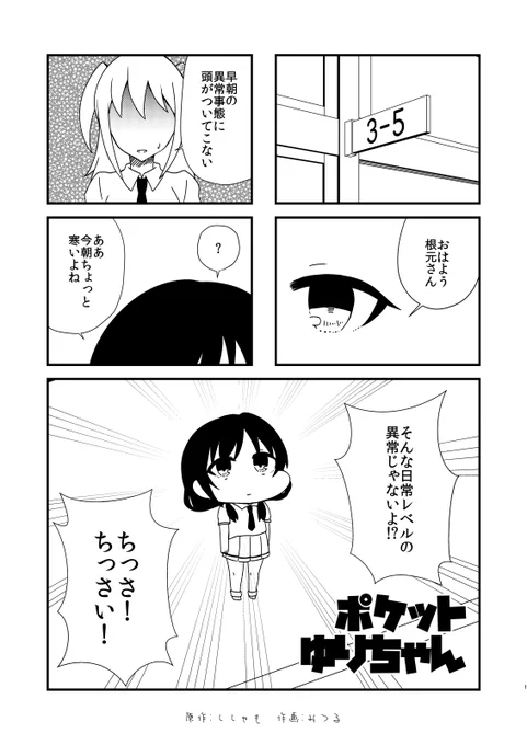 ゆりちゃんが手のひらサイズになる話①
#わたモテ 