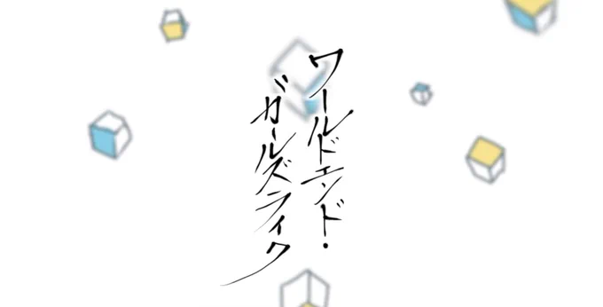 「人は平等でいることも、人と違うことも許さない」

2019年6月14日(金)午後7時、ボカロオリジナル楽曲を投稿します 