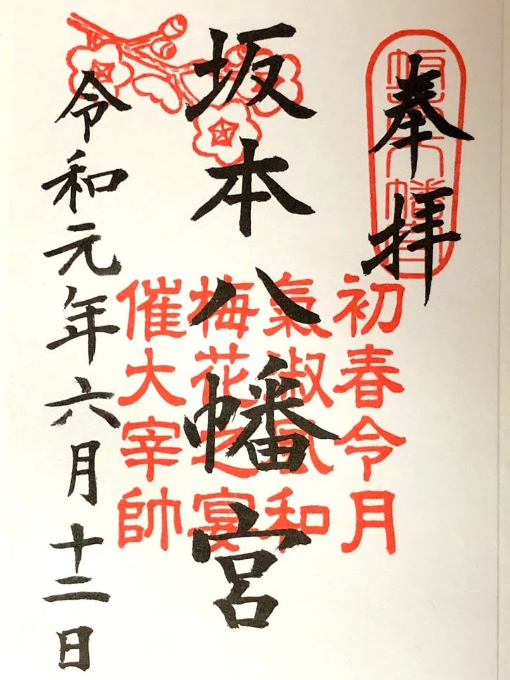 坂本八幡宮