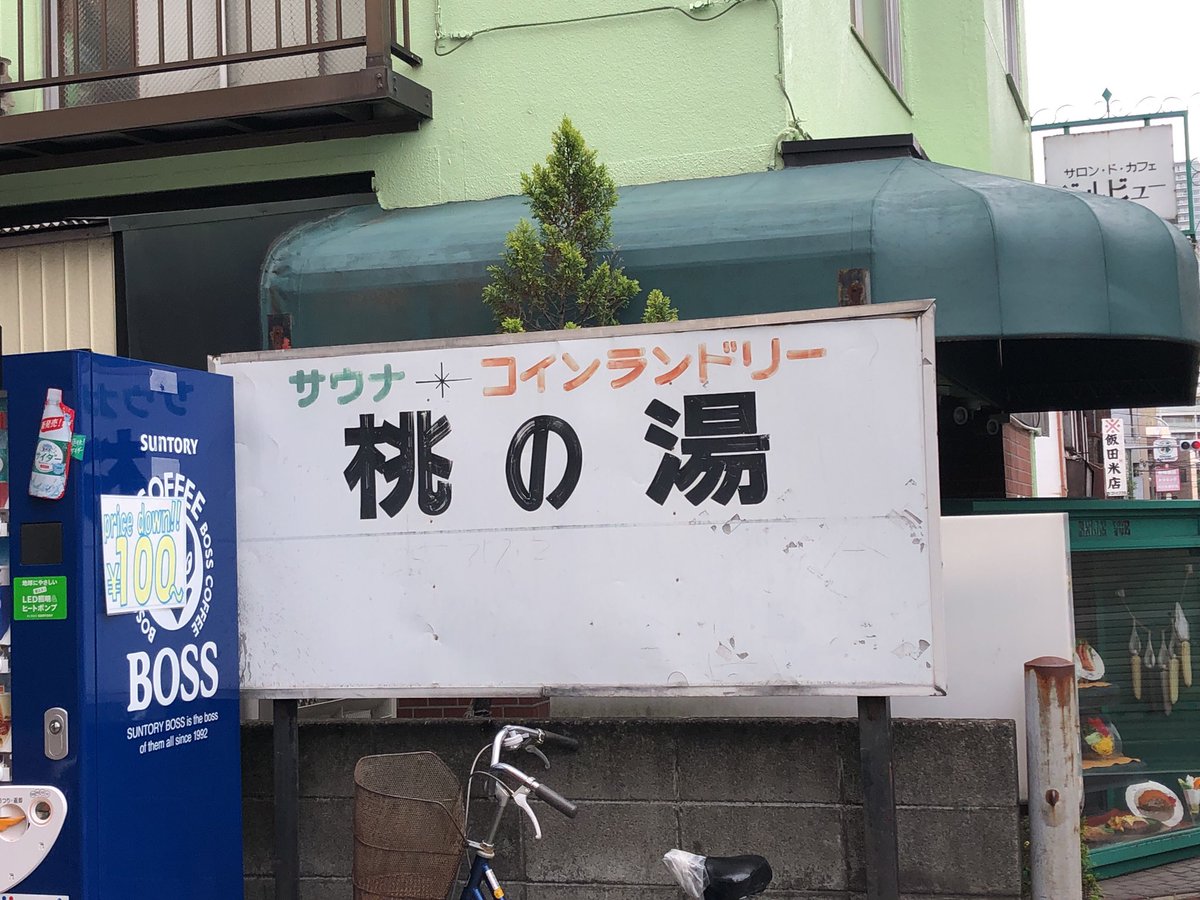 Jp Super 国分寺市 国分寺駅の南 桃の湯 ランドリーゾーンを抜けてフロントへ 国分寺 は史跡の多い街だが 浴室も茶色系の奥壁 剥落の目立つ天井など史跡感がある 深 自噴のような吹き出し方のジェット バイブラ 銭湯 Jp Super 国分寺市 国分寺駅の南 桃の湯 ランドリーゾーンを抜けてフロントへ 国分寺 は史跡の多い街だが 浴室も茶色系の奥壁 剥落の目立つ天井など史跡感がある 深 自噴のような吹き出し方のジェット バイブラ 銭湯