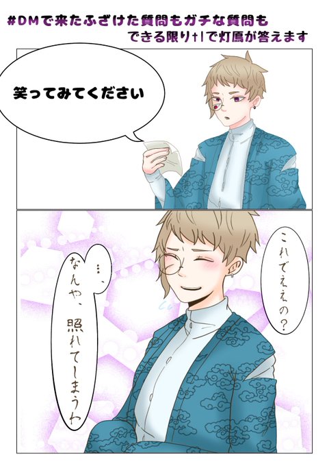 Dmで来たふざけた質問もガチな質問もできる限りtlで灯鳫が答えますのtwitterイラスト検索結果