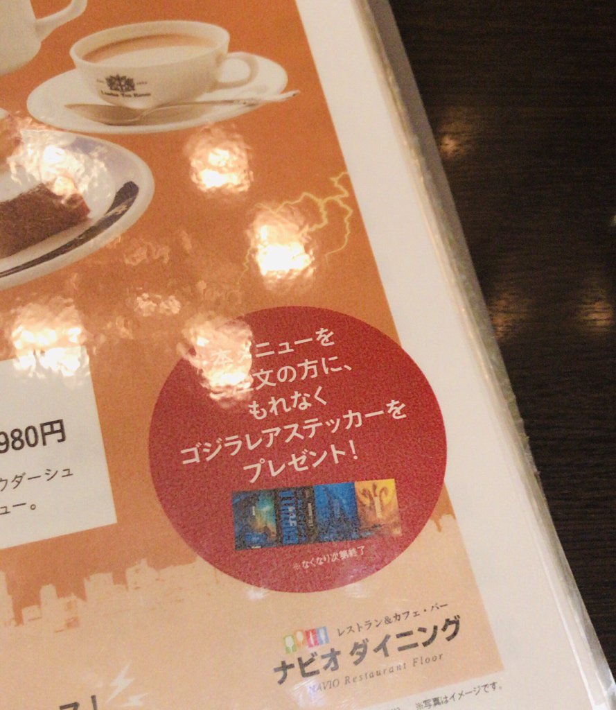Moa ロンドンティールーム阪急百貨店メンズ館店でフレンチトースト 紅茶セットを注文するとゴジラkomステッカーを貰えるキャンペーンやってた 梅田 大阪駅エリアで鑑賞予定の方 ついでに如何ですか 一点の注文で3枚貰えました Moa ロンドンティールーム阪急百貨店メンズ館店でフレンチトースト 紅茶セットを注文するとゴジラkomステッカーを貰えるキャンペーンやってた 梅田 大阪駅エリアで鑑賞予定の方 ついでに如何ですか 一点の注文で3枚貰えました