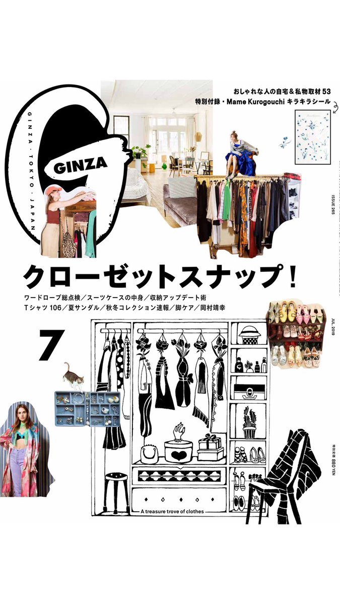 Ginza No Twitter 本日発売したginza7月号 クローゼットスナップ 表紙のイラストはyjyのゆう姫さんに描いていただきました Ginza No Twitter 本日発売したginza7月号 クローゼットスナップ 表紙のイラストはyjyのゆう姫さんに描いていただきました