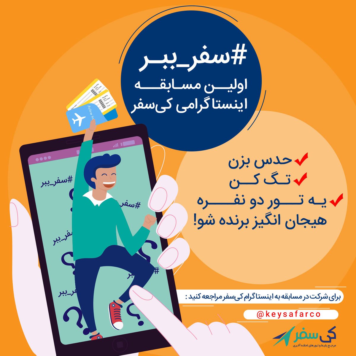 keysafar's tweet image. اولین مسابقه‌ی #سفر_ببر کی‌سفر!😍💥
‌
آماده‌اید؟😃 چمدوناتون رو ببندید که قراره تابستون یه سفر دو نفره برنده شید! 👫👜
‌
مسابقه‌ی #سفر_ببر خیلی آسونه، شرایط خاصی نداره و برای شرکت تو مسابقه باید به اینستاگرام کی‌سفر برید.

instagram.com/keysafarco
‌
#سفر_ببر #مسابقه ‌
‌