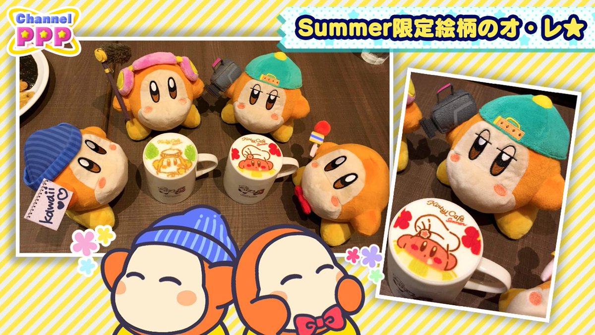 星のカービィ Sur Twitter ワドルディレポート隊がお届けする カービィカフェ Summerちょくげきレポート 本日はいよいよメニューの紹介です ごらんください Summer絵柄の アートコレクション オ レ です っ 左はホット 右はアイス ばえる お写真を撮り