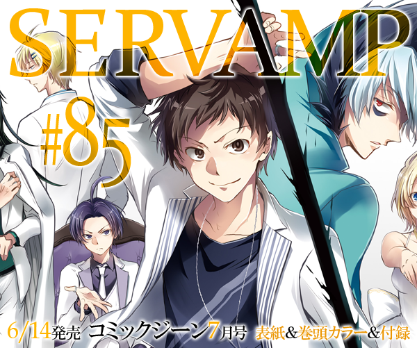 Servamp サーヴァンプ 公式 V Twitter コミックジーン7月号 6 14 金 発売です サーヴァンプ は表紙 巻頭カラー 描き下ろし付録で 第85話 雷神 掲載 一足早く 巻頭カラーイラストから少しだけお見せします サーヴァンプ