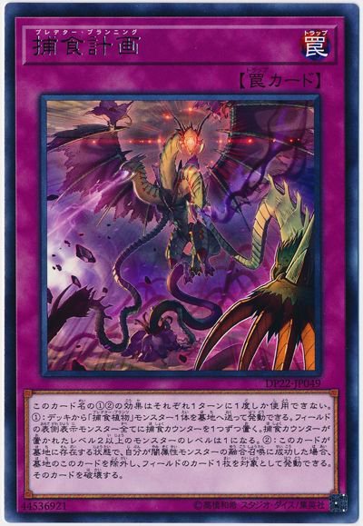 ドミノガーデン 裁定つぶやき 事務局裁定 捕食計画 で Bf フルアーマード ウィング このカードは他のカードの効果を受けない に捕食カウンターを置く事は不可 遊戯王 捕食植物 遊戯王ocgルール情報