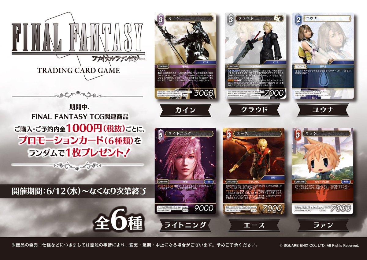 アニメイト池袋本店 A Twitter 池袋本店 横浜ビブレ店キャンペーン情報 Final Fantasy Trading Card Gameのキャンペーンが本日から開催 Fftcg関連商品ご購入 ご予約内金1000円 税抜 毎にプロモーションカード 全6種 をランダムで1枚プレゼント 無くなり