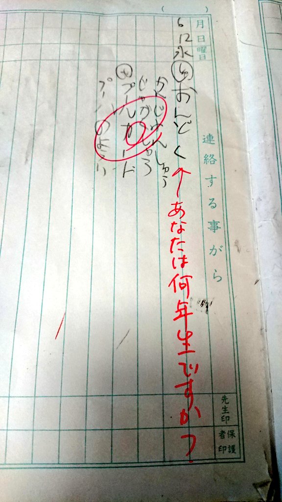 漢字で書きましょう でいいよね 発達障害を抱える小５の息子が連絡帳にひらがなで書いたら あなたは何年生ですか と帰ってきた Togetter