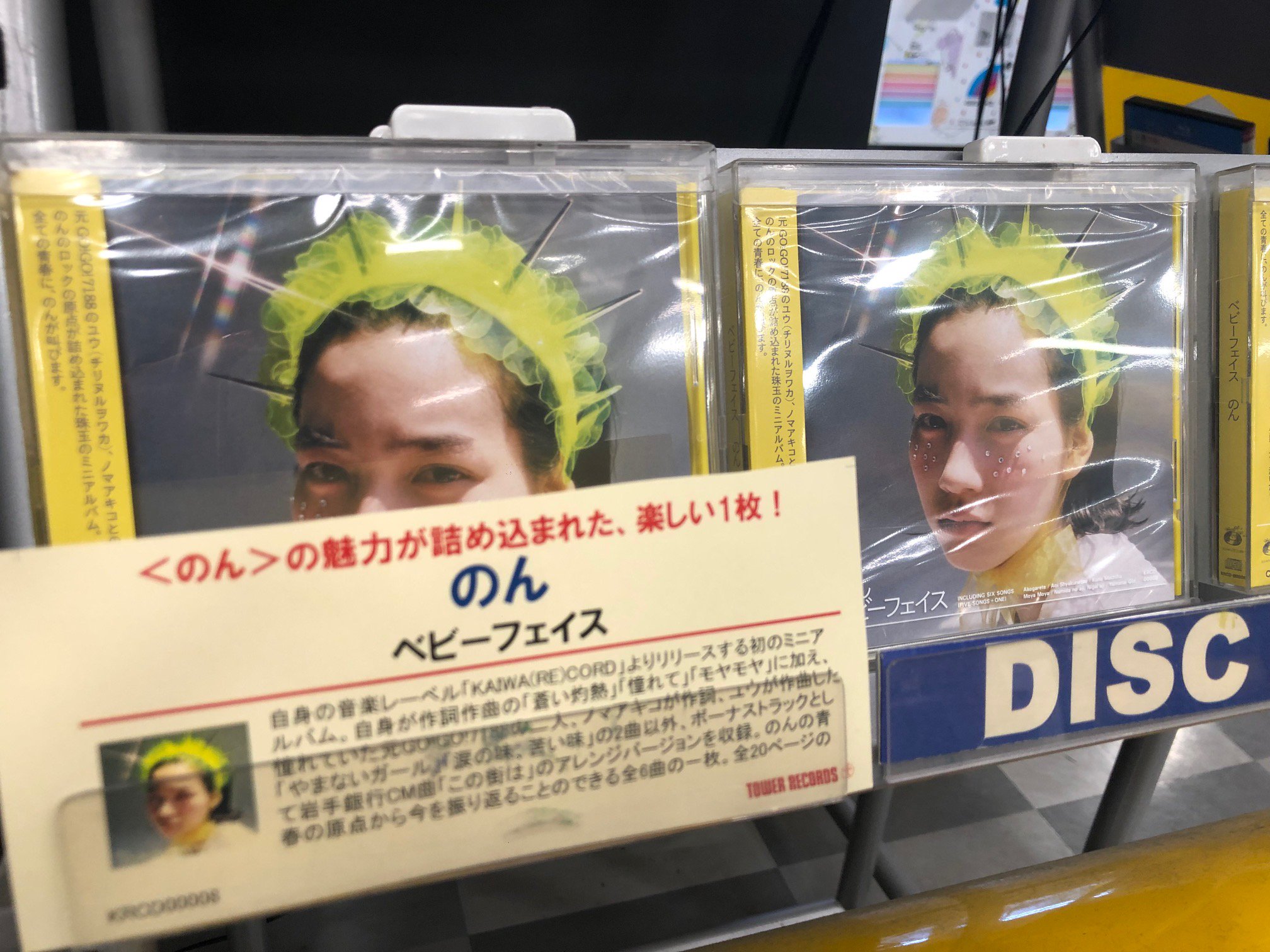 タワーレコード広島店 Pa Twitter のん ベビーフェイス 本日発売日 のんさん作詞作曲の3曲に加え のん さんがかねてより憧れていた元go Go 71の二人 ノマアキコさん ユウ チリヌルヲワカ さんとタッグを組んだ2曲など 青春の原点から今を振り返ること タワーレコード広島店 Pa Twitter のん ベビーフェイス 本日発売日 のんさん作詞作曲の3曲に加え のん さんがかねてより憧れていた元go Go 71の二人 ノマアキコさん ユウ チリヌルヲワカ さんとタッグを組んだ2曲など 青春の原点から今を振り返ること