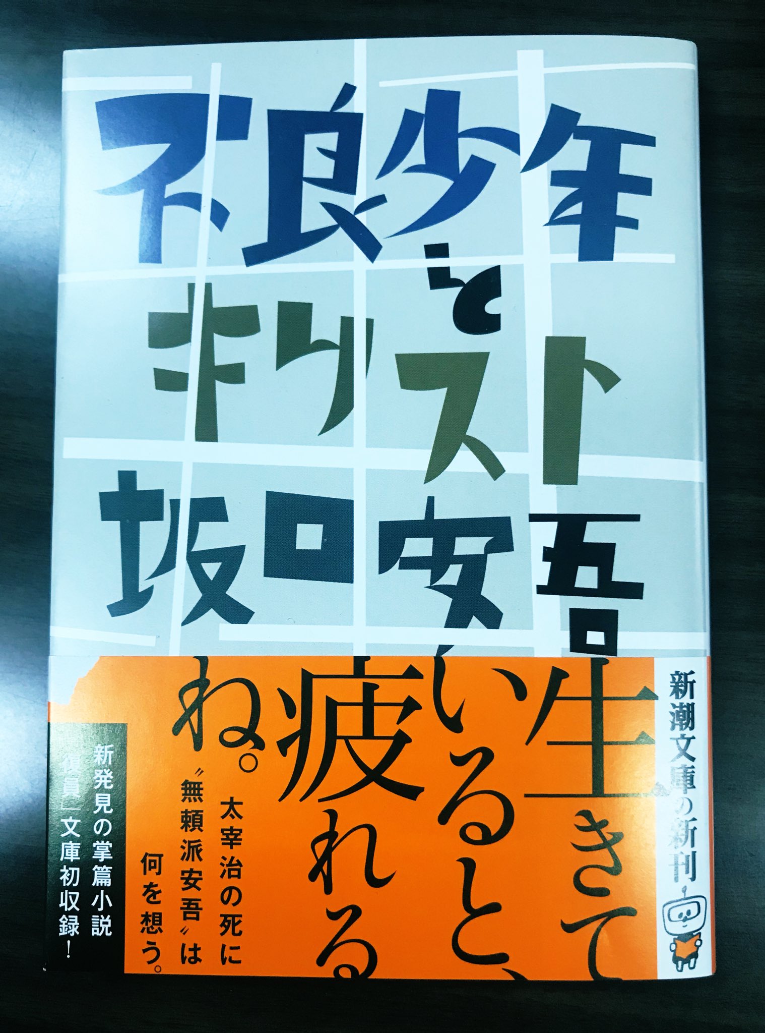 Twitter 上的 新潮文庫 今月の新刊 坂口安吾 不良少年とキリスト です 表題作は入水自殺した太宰治を追悼する強烈な太宰論 安吾 太宰と同じ 無頼派 の織田作之助を追悼した 大阪の反逆 も収録しています T Co P1saimj8ka T Co Tgpvibsqnd
