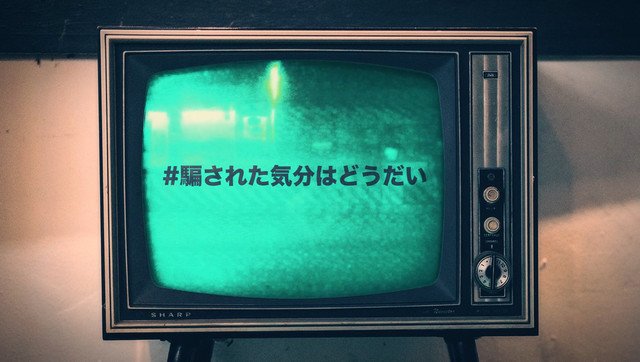 騙された気分はどうだい 騙された気分はどうだい