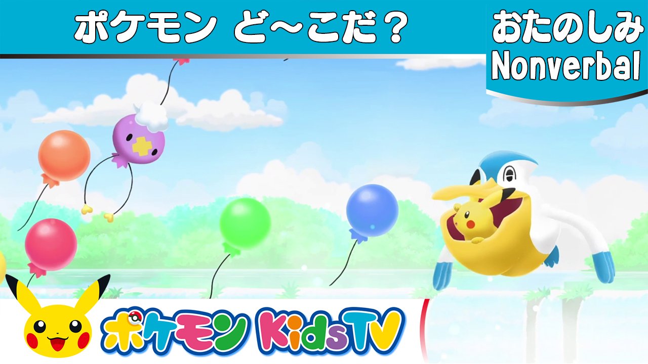 تويتر ポケモン公式ツイッター على تويتر Youtubeチャンネル ポケモン Kids Tv で ポケモンど こだ の動画を公開したよ ピカチュウとペリッパーが空の旅に出発 風景の中にいろいろなポケモンが隠れているみたいだよ ピカチュウといっしょに探してみよう
