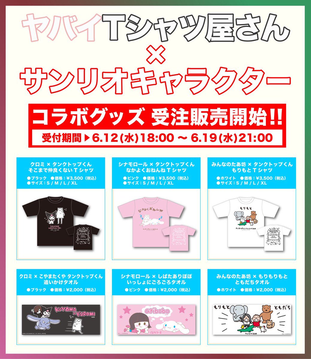 輝い ヤバイTシャツ屋さん サンリオコラボ Tシャツ タオル