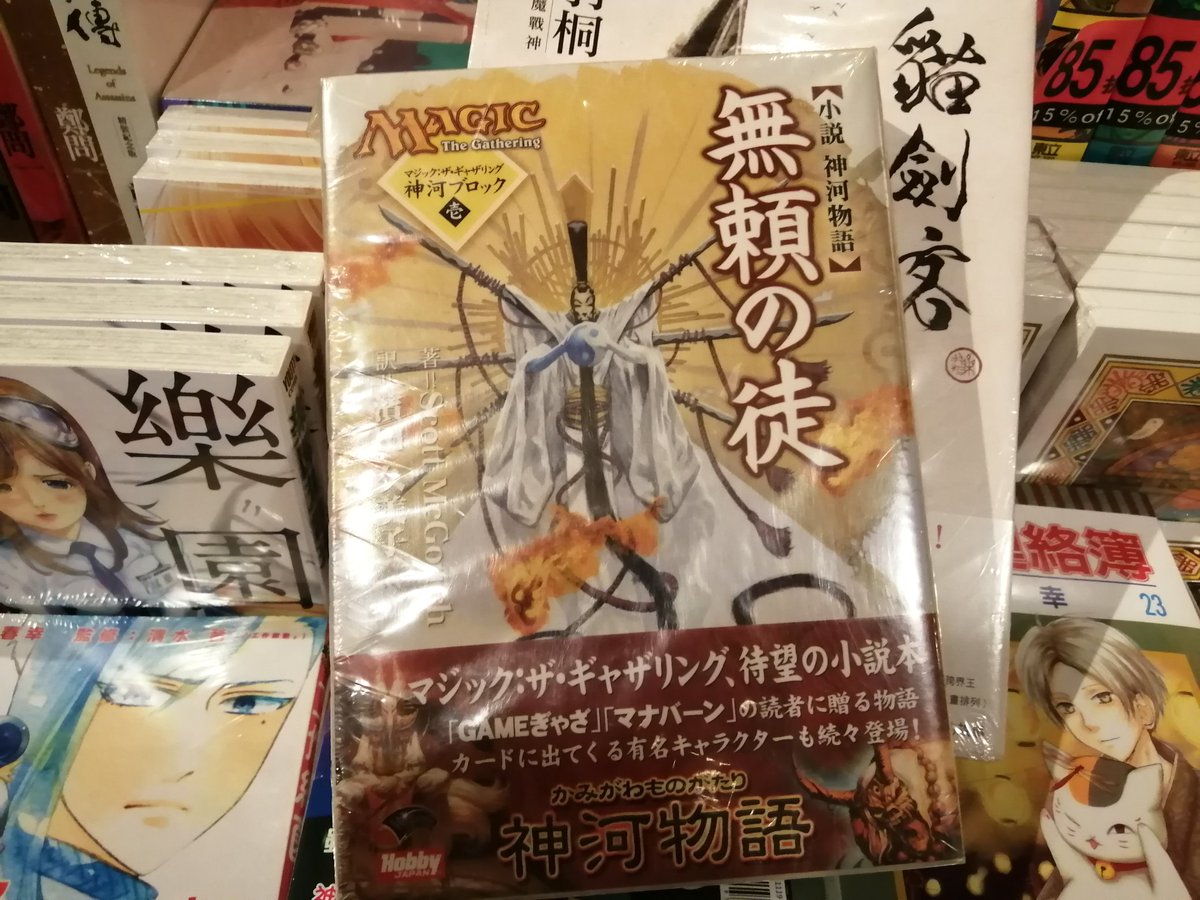 マジック:ザ・ギャザリング 小説 神河物語　無頼の徒 Amazon.co.jp: 無頼の徒: 小説神河物語 (ホビージャパンMOOK