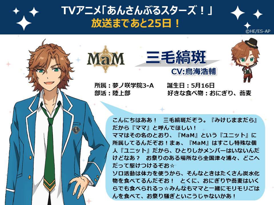 公式 Tvアニメ あんさんぶるスターズ Tvアニメ放送まであと25日 今日は Mam の三毛縞斑からの自己紹介コメント テーマは好きな食べ物です 放送をお楽しみに あんスタ 公式 Tvアニメ あんさんぶるスターズ Tvアニメ放送まであと25日 今日は Mam の三毛縞斑からの自己紹介コメント テーマは好きな食べ物です 放送をお楽しみに あんスタ