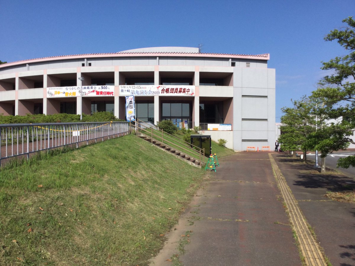 龍ケ崎市文化会館 Hashtag On Twitter