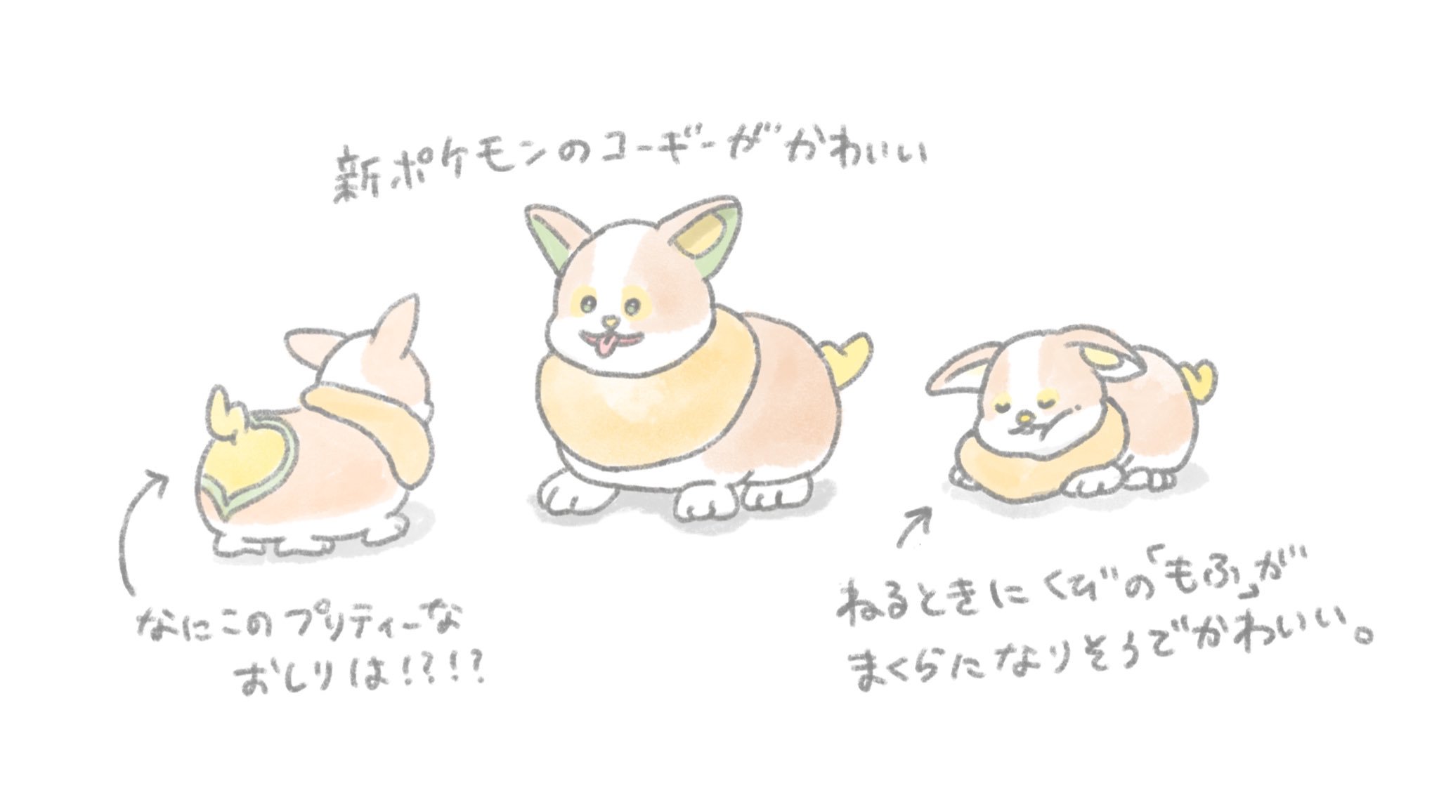 ট ইট র じゅん 新ポケモンにコーギーぽいのが映ったらしく それが超可愛いので描いた 犬好きとしては絶対にパーティに入れたいというお気持ち ポケモン剣盾 T Co 2grp2nymrx ট ইট র
