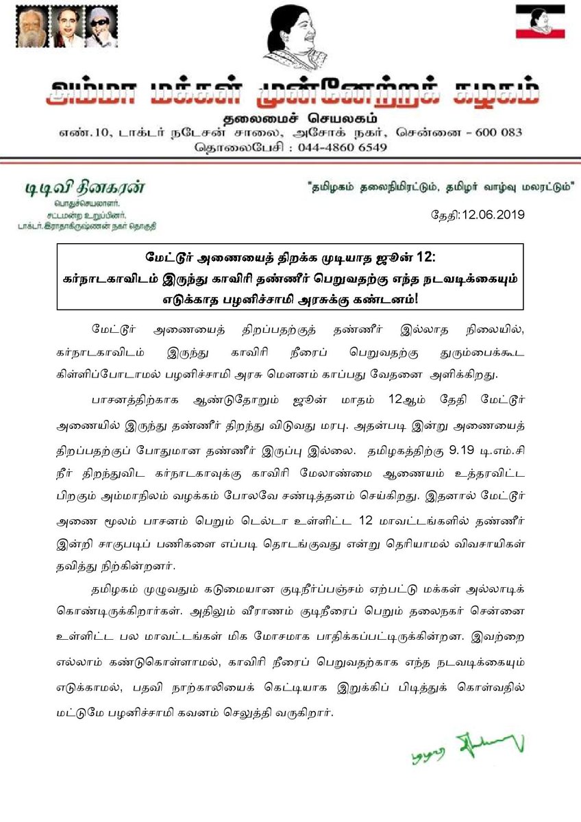 TTVDhinakaran's tweet photo. மேட்டூர் அணையைத் திறக்க முடியாத ஜூன் 12:
கர்நாடகாவிடம் இருந்து காவிரி தண்ணீர் பெறுவதற்கு எந்த நடவடிக்கையும் எடுக்காத பழனிச்சாமி அரசுக்கு கண்டனம்! https://t.co/ZjKYvTmlB8