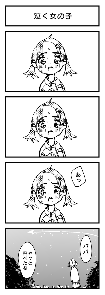 『泣く女の子』?

#4コマ 