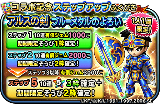 星のドラゴンクエスト 星ドラ 公式 6 13 木 0 00 6 25 火 23 59 まで 1人1周限定 ステップ5まで引けるステップアップふくびきが登場 アルスの剣 ブルーメタルのかんむり ブルーメタルのよろい上 ブルーメタル のよろい下 ブルーメタルの盾