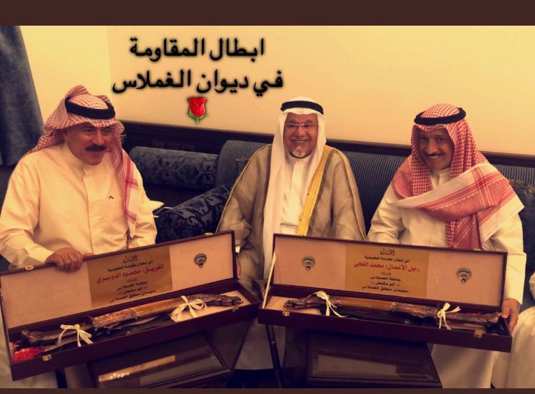 تشرف امس بالعشاء والتكريم ابطال المقاومه بديوان الغملاس بالخالديه بدولة الكويت من اليمين محمد الفجي وعميد العائلة سليمان الغملاس ووكيل وزارة الداخلية السابق محمود الدوسري
👇🏼🇰🇼👇🏼